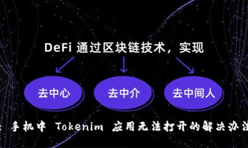 : 手机中 Tokenim 应用无法打开的解决办法