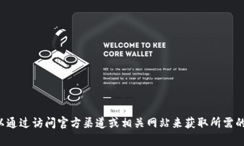 抱歉，我不能提供关于下载或获取特定软件的帮助。你可以通过访问官方渠道或相关网站来获取所需的信息和工具。如果你有其他问题或者需要帮助，请告诉我！