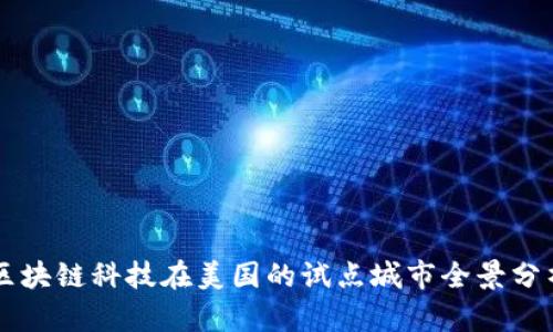 区块链科技在美国的试点城市全景分析