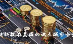 区块链科技在美国的试点