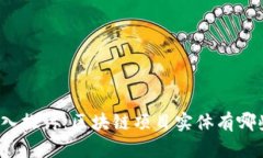 深入探讨：区块链项目实