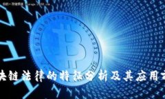 区块链法律的特征分析及
