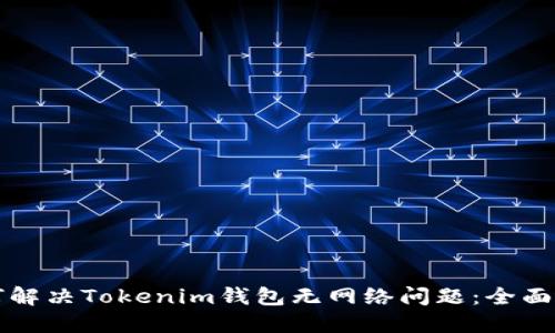 如何解决Tokenim钱包无网络问题:全面指南