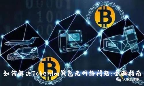 如何解决Tokenim钱包无网络问题:全面指南