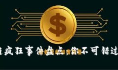2023年区块链疯狂事件盘点