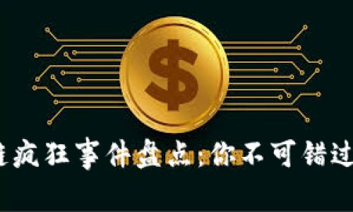 2023年区块链疯狂事件盘点:你不可错过的行业大新闻