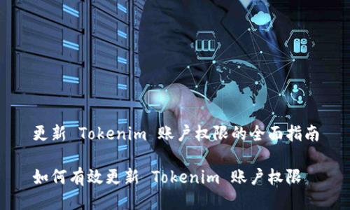更新 Tokenim 账户权限的全面指南
如何有效更新 Tokenim 账户权限