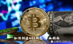 如何创建EOS钱包：全面指