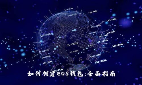 如何创建EOS钱包:全面指南