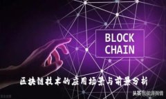 区块链技术的应用场景与