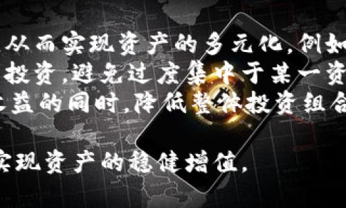 探讨Tokenim额度：如何有效管理您的数字资产
keywordsTokenim, 数字资产管理, 投资策略, 风险控制/keywords

在数字货币的蓬勃发展中，Tokenim作为一种新兴的资产管理工具，逐渐受到投资者的关注。Tokenim额度的管理不仅关乎资产的增值，更直接影响到投资者的风险控制和策略制定。本文将深入讨论Tokenim额度的含义、管理方法及其在数字资产中的应用，同时探讨与之相关的几个问题，帮助投资者更好地理解并运用这种工具。

什么是Tokenim额度？
Tokenim额度是指在某些平台上，用户为自己的数字资产设置的可使用额度。这一额度能够帮助用户在交易过程中有效控制风险，防止过度投资或亏损。用户在利用Tokenim进行投资时，通常会根据自身的经济状况、市场行情和个人的投资策略来设定额度。
具体来说，Tokenim额度的设定可以理解为一个投资限额。用户在某个平台上能够使用的额度，通常由用户的资产状况和平台的规定共同决定。这一额度可以帮助用户保持一定的资金流动性，避免因一次性投入过多而导致的巨大风险。

如何管理Tokenim额度？
管理Tokenim额度的关键在于了解自己的财务状况和投资目标。首先，投资者需要评估自己的风险承受能力，这涉及到个人的财务状况、投资知识以及对市场的理解。通过这些评估，用户可以合理设定Tokenim额度，以避免在市场波动时造成巨大的财务损失。
其次，投资者需要定期审视和调整自己的Tokenim额度。在市场的快速变化中，适时的调整额度可以帮助用户更好地把握投资机会，同时控制风险。例如，当市场行情上升时，投资者可能会选择提高额度，以抓住更多的投资机会。反之，当市场处于震荡期，则可以选择降低额度，以规避风险。
最后，投资者还可以借助一些数字资产管理工具，来帮助自己更好地管理Tokenim额度。这些工具通常提供实时的数据分析、市场趋势预测和个性化的投资策略，能够在一定程度上减轻用户的管理压力。

Tokenim额度在数字资产中的应用
Tokenim额度的应用不仅限于单一资产的投资，在整个数字资产投资组合中，Tokenim额度也扮演着重要的角色。通过合理设定不同资产的Tokenim额度，投资者能够实现资产的多元化，降低整体投资风险。
此外，Tokenim额度亦可用于参与一些基于区块链技术的项目，例如去中心化金融（DeFi）产品。在这些项目中，用户通常需要设定一定的投资额度，以获取对应的收益。通过合理的额度管理，用户不仅能够提升自身的收益，同时也能有效控制投资风险。

与Tokenim额度相关的常见问题

问题一：如何选择适合的Tokenim额度？
选择适合的Tokenim额度应根据个人的财务状况、投资目标和市场环境进行综合考虑。首先，投资者需要明确自己的风险偏好。风险偏好的高低是决定Tokenim额度的基础。一般而言，风险偏好高的投资者可以选择较大的额度，以期获得更高的收益，而风险偏好低的投资者则应选择相对较小的额度。
其次，了解市场状况也是至关重要的。在市场处于上涨趋势时，投资者可以适度增加Tokenim额度，以抓住市场的机会；反之，在市场动荡或下跌时，执行保守策略，降低额度以防止损失。此外，投资者还需定期审视和调整额度，确保其始终与个人的资产状况和市场行情相适应。
最后，借助数字资产管理工具和专业顾问也能帮助用户选择合理的Tokenim额度。许多数字资产管理平台提供风险评估工具，能够帮助用户量身定制适合自身的投资额度，提高投资的科学性和有效性。

问题二：Tokenim额度与传统投资额度有何不同？
Tokenim额度与传统投资额度有着本质上的区别。首先，Tokenim额度是在数字货币市场中的特定表现，而传统投资额度通常适用于股票、债券等传统金融资产。数字货币市场的波动性更大，因此Tokenim额度的设置需考虑更为复杂的因素，如市场情绪、技术指标等。
其次，Tokenim额度通常是基于用户在数字资产平台上的账户余额、交易记录等数据来设定的，具有较强的动态性。在传统投资中，额度的设定则可能更依赖于个人的财务规划和市场预期，相对稳定。由于数字资产的市场结构与传统金融市场存在差异，因此Tokenim额度的设定和调整也显得更加灵活和实时。
另外，Tokenim额度的管理也更加依赖技术手段，例如通过算法和智能合约进行管理，而传统投资更多依赖于人的主观判断和经验。在Tokenim额度的管理中，投资者可以使用多种工具和策略来投资，而传统投资的管理可能会受到一定的制约，灵活性与可操作性相对较低。

问题三：Tokenim额度是否涉及风险？
Tokenim额度管理的确涉及风险，投资者在设定额度时需高度重视。首先，如果设置的额度过高，尽管可能在市场上涨时获得可观的收益，但在市场下跌时也可能面临巨额损失。因此，合理评估个人的风险承受能力，是设定Tokenim额度的前提。
其次，市场的不可预测性使得投资者面临着额外的风险。即使投资者对市场有深刻的理解和判断，市场依然可能因为外部因素而出现突然的波动，这可能导致原本设定的Tokenim额度失去作用。此外，数字资产投资的市场规则和法律环境变化也可能影响投资者的决策和Tokenim额度的有效性。
为了降低风险，投资者可以采取一些保障措施。例如，定期监控市场动态，及时调整Tokenim额度；在投资过程中设置止损止盈策略，以减少可能的损失；并充分利用数字资产管理工具，借助专业的分析和预测，自己的投资策略，提升额度管理的科学性和有效性。

问题四：如何利用Tokenim额度进行资产多元化投资？
资产多元化是降低投资风险的有效策略，而Tokenim额度在其中起到了重要的作用。通过设定不同资产的Tokenim额度，投资者能够在多种数字资产间分配资金，从而实现资产的多元化。例如，投资者可以将一定比例的资金投入到主流数字货币，如比特币和以太坊，同时将另一部分资金用于较小的项目或新兴代币，从而构建一个较为均衡的投资组合。
此外，合理的Tokenim额度管理可以帮助投资者在资产多元化的过程中控制风险。如果某一资产表现不佳，投资者可以根据其Tokenim额度的实际情况，及时调整投资，避免过度集中于某一资产，从而降低因单一资产波动带来的损失。通过灵活设定和调整Tokenim额度，投资者能够更好地应对市场变化，提高整体投资的抗风险能力。
最后，投资者在进行资产多元化投资时，还应关注不同资产之间的波动关系。通过将Tokenim额度合理分配到波动性较低和较高的资产之间，投资者可以在实现收益的同时，降低整体投资组合的风险。在这个过程中，投资者可以借助专业的资产管理工具，获取实时数据分析和市场洞察，从而自己的投资决策。

在数字资产时代，Tokenim额度管理成为投资成功的关键一环。无论是新手还是经验丰富的投资者，都需重视Tokenim额度的设定与管理，充分把握市场动态，以实现资产的稳健增值。