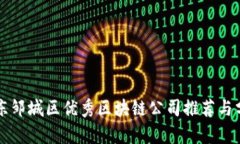 山东邹城区优秀区块链公