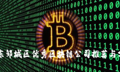 山东邹城区优秀区块链公司推荐与分析