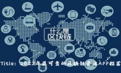 Title: 2023年最可靠的区块链