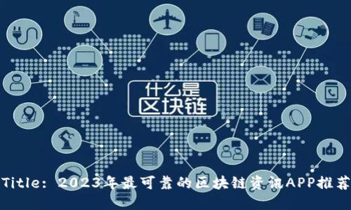 Title: 2023年最可靠的区块链资讯APP推荐