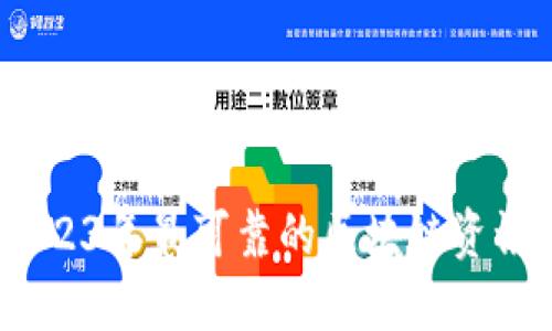 Title: 2023年最可靠的区块链资讯APP推荐