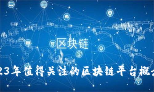 : 2023年值得关注的区块链平台概念股票