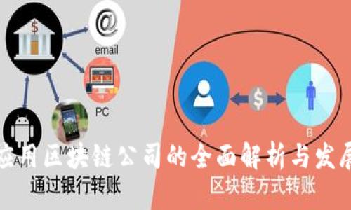 山东应用区块链公司的全面解析与发展趋势