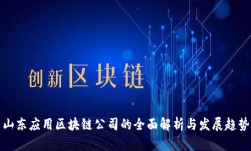 山东应用区块链公司的全面解析与发展趋势