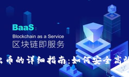 Tokenim转出币的详细指南:如何安全高效地完成转账