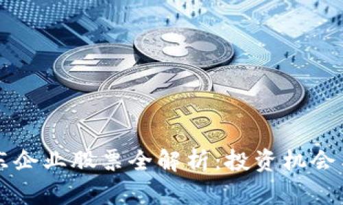 区块链广东企业股票全解析:投资机会与趋势分析