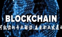 区块链可就读的专业解读