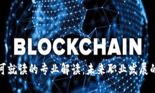 区块链可就读的专业解读:未来职业发展的新机遇