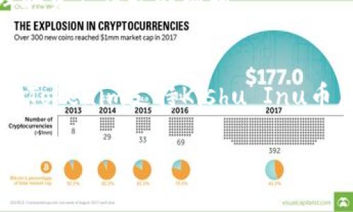 关于“Kishu币能放入Tokenim吗？”这个问题，我们先澄清一些基本概念，以便更好地分析和回答这个问题。

### 什么是Kishu Inu币？
Kishu Inu币（KISHU）是一种基于区块链技术的加密货币，属于去中心化金融（DeFi）生态系统的一部分。作为一种模仿Shiba Inu币的“狗币”，Kishu Inu币的特征是其社区驱动的特性和相对低价，但高波动性的加密货币市场。

### 什么是Tokenim？
Tokenim是一种加密货币钱包或交易平台，旨在为用户提供安全和便捷的加密货币管理服务。用户可以通过Tokenim进行币种的存储、发送、接收以及交易操作。

### Kishu Inu币与Tokenim的兼容性
Kishu Inu币能否放入Tokenim，主要取决于Tokenim是否支持该币种的存储与交易功能。通常，加密货币交易平台和钱包会支持多种主流和新兴的加密货币，但并不是所有的平台都支持每一种币种。

以下是几个关键方面需要考虑的细节：

1. **Tokenim的支持**：检查Tokenim官方网站或通过其客户服务渠道确认Kishu Inu币是否在其支持的币种列表中。
   
2. **技术集成**：如果Tokenim支持Kishu Inu币，那么用户可以通过连接钱包或直接在平台内进行存储和交易。

3. **网络费用**：在将Kishu Inu币转入Tokenim时，需注意可能会产生的交易费用，这些费用可能会根据交易的网络状况变化。

4. **安全性**：在选择将Kishu Inu币存入Tokenim时，确保了解该平台的安全措施，包括私钥管理和资产保护的机制。

### 结论
总的来说，要确认Kishu币是否能放入Tokenim，需要参看Tokenim的官方资料或联系方式。只有确认Tokenim支持Kishu Inu币后，才能进行相应的操作。

如果你还有关于Kishu Inu币或Tokenim的其他疑问，欢迎继续提问！