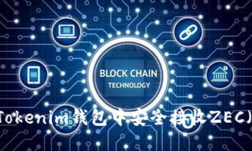 如何在Tokenim钱包中安全接收ZEC(Zcash)