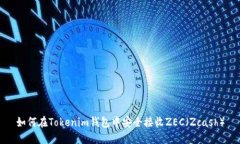 如何在Tokenim钱包中安全接