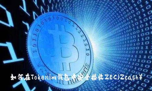 如何在Tokenim钱包中安全接收ZEC(Zcash)