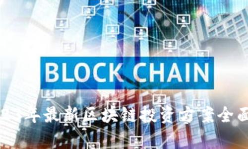 : 2023年最新区块链投资方案全面分析