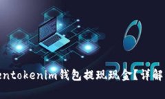 : 如何使用tokentokenim钱包提