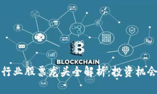 贵州区块链行业股票龙头全解析:投资机会与市场前景