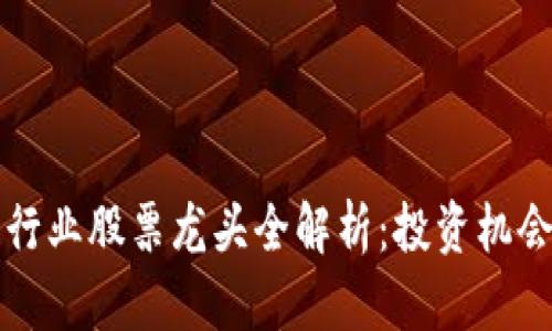 贵州区块链行业股票龙头全解析:投资机会与市场前景