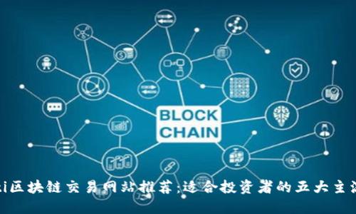 baioti区块链交易网站推荐:适合投资者的五大主流平台