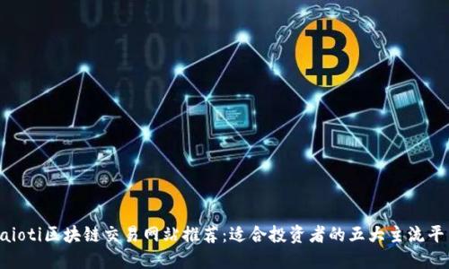 baioti区块链交易网站推荐:适合投资者的五大主流平台