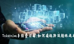 : Tokenim手续费详解：如何