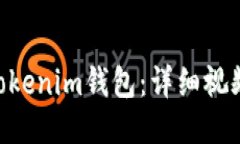 如何使用TokenTokenim钱包：