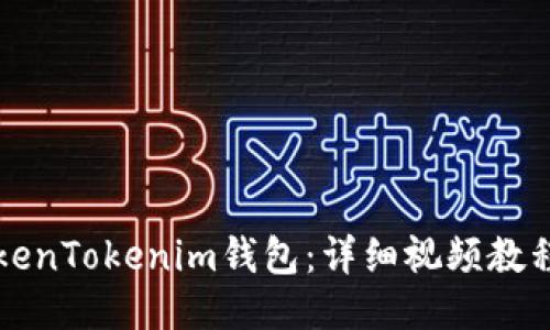 如何使用TokenTokenim钱包:详细视频教程与操作指南
