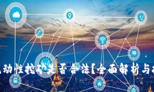 Tokenim流动性挖矿是否合法?全面解析与投资者指南