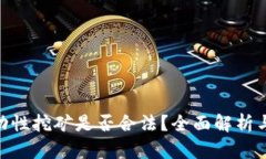 Tokenim流动性挖矿是否合法
