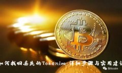 如何找回丢失的Tokenim：详