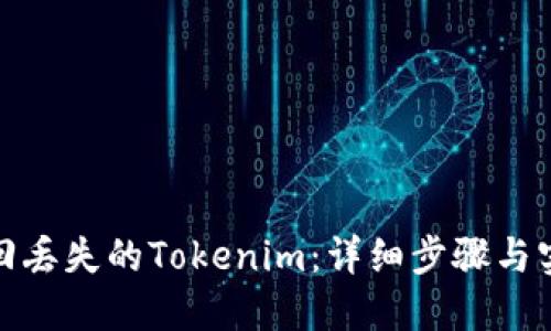 如何找回丢失的Tokenim:详细步骤与实用建议