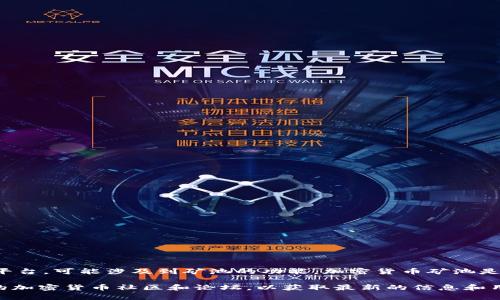 Tokenim并不是广为人知的矿池，但根据上下文，可以认为Tokenim是一种加密货币相关的项目或平台，可能涉及到矿池的功能。加密货币矿池是多个矿工共同努力以提高挖矿成功率的一个平台，用户可以通过这个平台共同挖掘某些加密货币。

如果您想深入了解Tokenim以及它是否涉及矿池的相关内容，建议查阅该项目的官方网站或相关的加密货币社区和论坛，以获取最新的信息和用户反馈。请注意，投资加密货币和参与矿池都有风险，务必进行充分的调研。