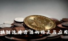: 区块链洗牌方法的特点与