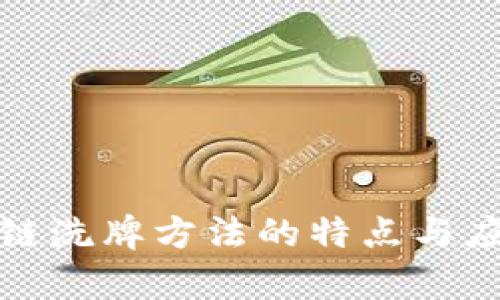: 区块链洗牌方法的特点与应用分析