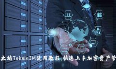 以太坊TokenIM使用教程：快