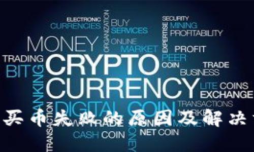 Tokenim买币失败的原因及解决方法详解