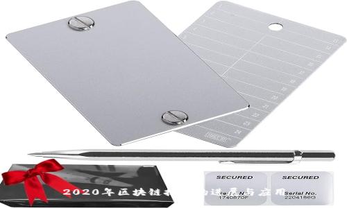 2020年区块链技术的进展与应用